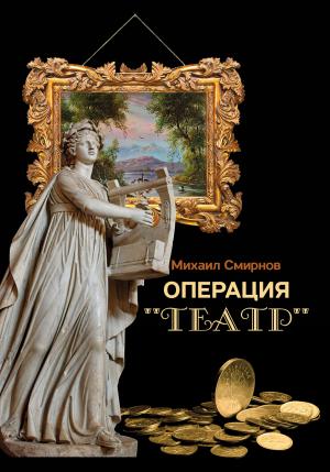 Обложка книги «Операция «Театр» (сборник)» — Михаил Смирнов
