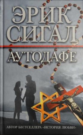 Обложка книги «Аутодафе» — Эрик Сигал