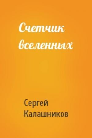 Обложка книги «Счетчик вселенных» — Сергей Калашников