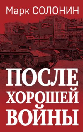 Обложка книги «После хорошей войны» — Марк Солонин