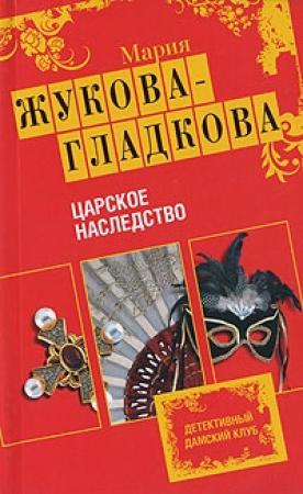 Обложка книги «Царское наследство» — Мария Жукова-Гладкова