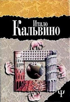 Обложка книги «Замок скрещенных судеб» — Итало Кальвино