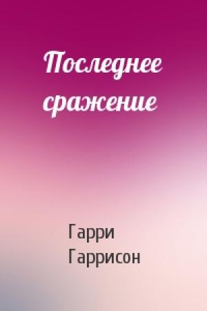 Обложка книги «Последнее сражение» — Гарри Гаррисон