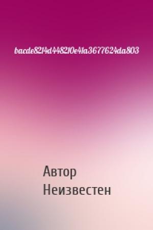 Обложка книги «bacde8214d448210e41a3677624da803» — Автор Неизвестен