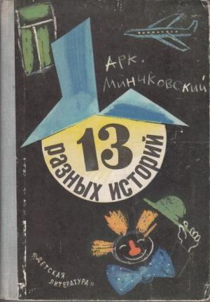Обложка книги «13 разных историй» — Аркадий Минчковский