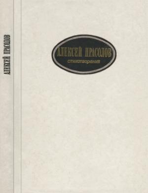 Обложка книги «Стихотворения» — Алексей Прасолов