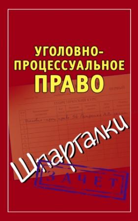 Обложка книги «Уголовно-процессуальное право. Шпаргалки» — Андрей Петренко