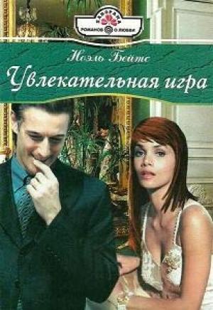 Обложка книги «Увлекательная игра» — Ноэль Бейтс