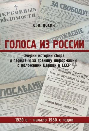 Обложка книги «Голоса из России. Очерки истории сбора и передачи за границу информации о положении Церкви в СССР. 1920-е – начало 1930-х годов» — Ольга Косик