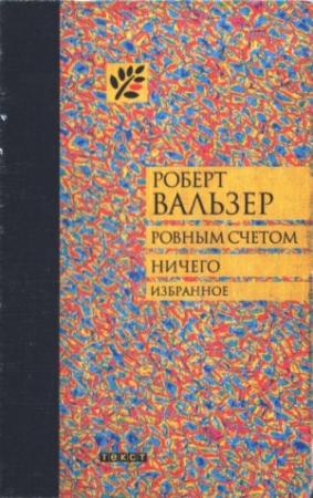 Обложка книги «Ровным счетом ничего» — Роберт Вальзер