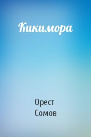Обложка книги «Кикимора» — Орест Сомов