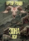 Артур Рунин - Зона Пси