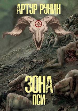 Обложка книги «Зона Пси» — Артур Рунин