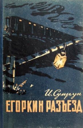 Обложка книги «Егоркин разъезд» — Иван Супрун