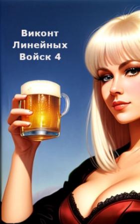 Обложка книги «Виконт Линейных Войск 4 (огрызок)» — Алекс Котов