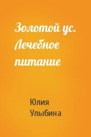 Обложка книги «Золотой ус. Лечебное питание» — Юлия Улыбина