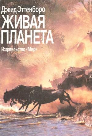 Обложка книги «Живая планета» — Дэвид Эттенборо