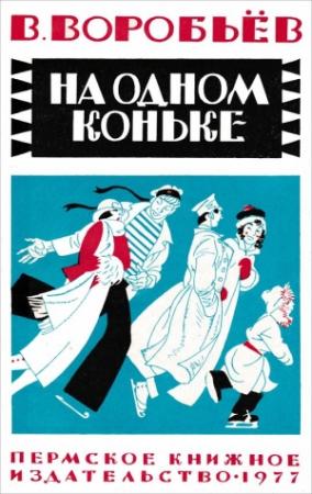 Обложка книги «На одном коньке» — Владимир Воробьёв