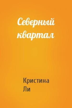 Обложка книги «Северный квартал» — Кристина Ли