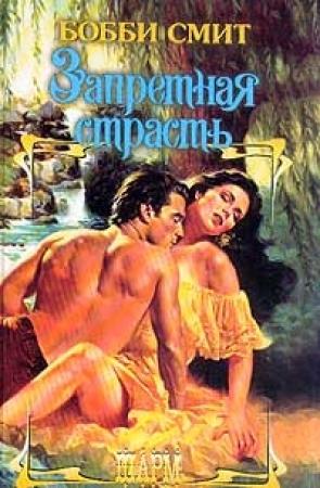 Обложка книги «Запретная страсть» — Бобби Смит