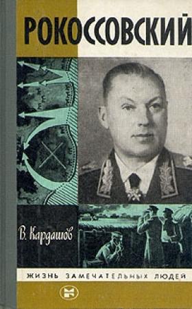 Обложка книги «Рокоссовский» — Владислав Кардашов