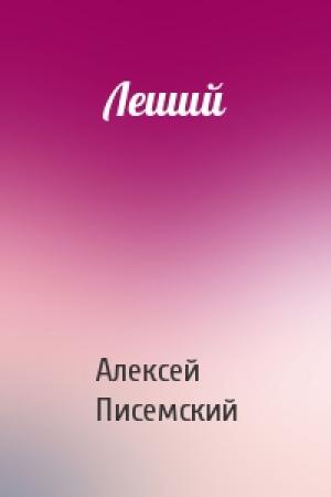 Обложка книги «Леший» — Алексей Писемский