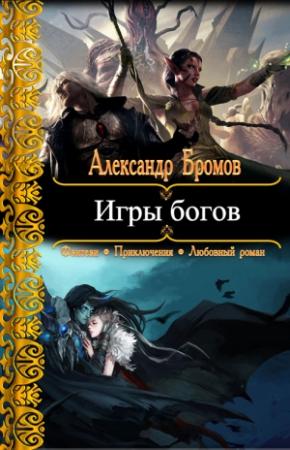 Обложка книги «Игры богов» — Александр Бромов