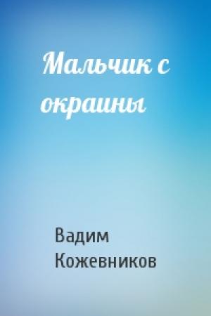 Обложка книги «Мальчик с окраины» — Вадим Кожевников