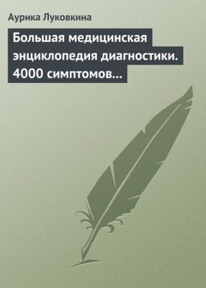 Обложка книги «Большая медицинская энциклопедия диагностики. 4000 симптомов и синдромов» — Аурика Луковкина