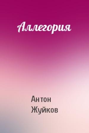 Обложка книги «Аллегория» — Антон Жуйков