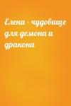  - Елена - чудовище для демона и дракона