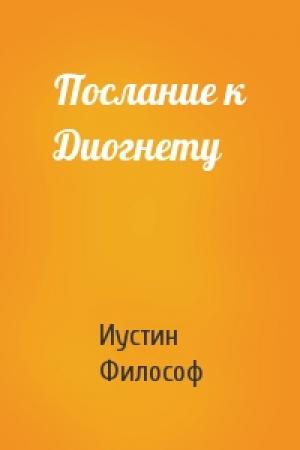 Обложка книги «Послание к Диогнету» — Иустин Философ