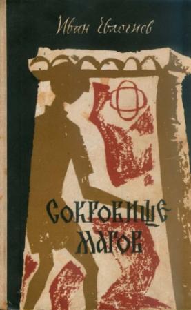 Обложка книги «Сокровище магов» — Иван Евлогиев
