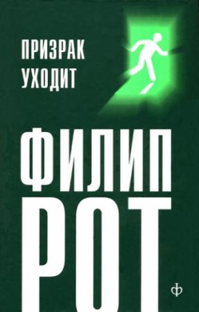 Обложка книги «Призрак уходит» — Филип Рот