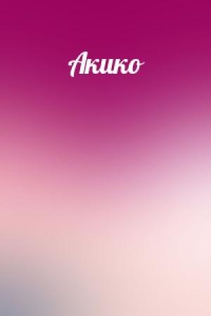 Обложка книги «Акико»