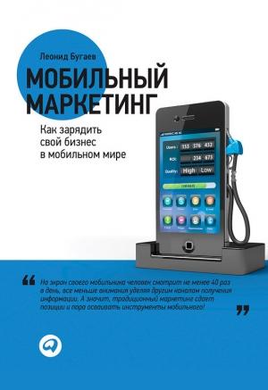 Обложка книги «Мобильный маркетинг. Как зарядить свой бизнес в мобильном мире» — Леонид Бугаев