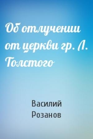 Обложка книги «Об отлучении от церкви гр. Л. Толстого» — Василий Розанов