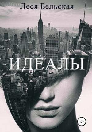 Обложка книги «Идеалы» — Леся Бельская