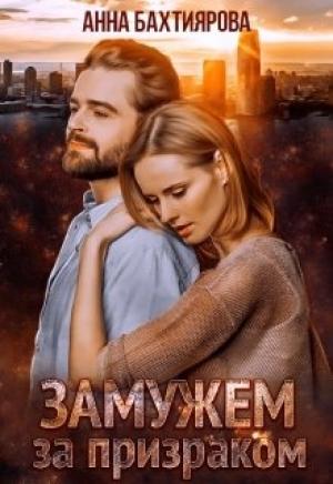 Обложка книги «Замужем за призраком» — Анна Бахтиярова