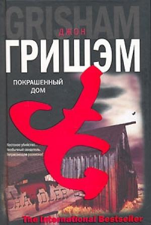 Обложка книги «Покрашенный дом» — Джон Гришэм
