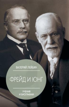 Обложка книги «Зигмунд Фрейд и Карл Густав Юнг. Учения и биографии» — Валерий Лейбин