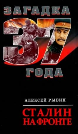 Обложка книги «Сталин на фронте» — А Рыбин