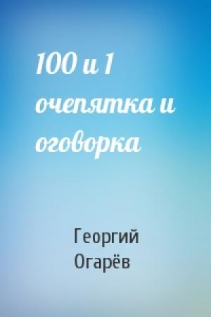 Обложка книги «100 и 1 очепятка и оговорка» — Георгий Огарёв