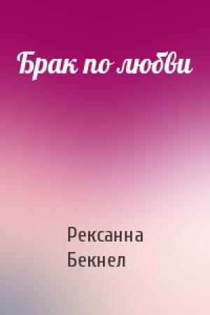 Обложка книги «Брак по любви» — Рексанна Бекнел