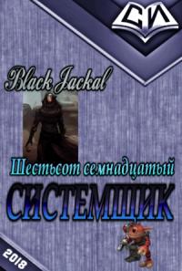 Black Jackal - Системщик