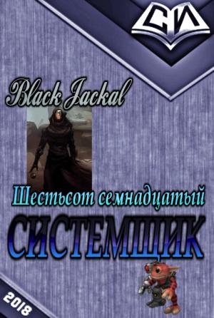 Обложка книги «Системщик» — Black Jackal