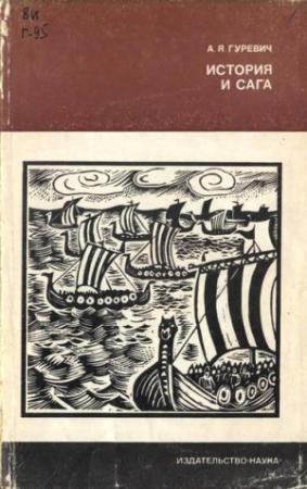 Обложка книги «История и сага» — Арон Гуревич