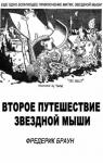 Фредерик Браун - Второе путешествие Звездной мыши
