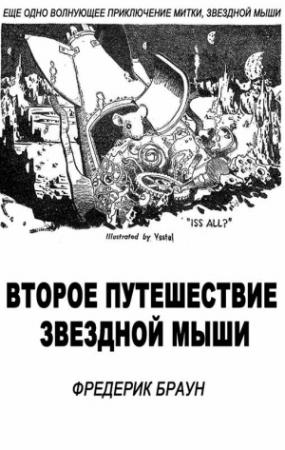 Обложка книги «Второе путешествие Звездной мыши» — Фредерик Браун