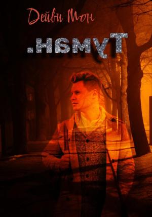 Обложка книги «.намуТ» — Дейви Мон